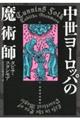 中世ヨーロッパの魔術師