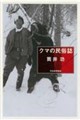クマの民俗誌