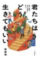 君たちはどう生きてもいい