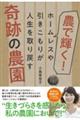農で輝く!奇跡の農園