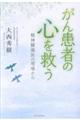 がん患者の心を救う 増補新版