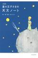 星の王子さまの天文ノート 改訂版
