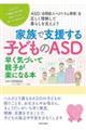家族で支援する子どものASD