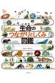 生命のつながりとしくみ図鑑