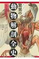 ビジュアル 驚異の動物解剖全史