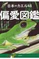 日本のカエル48 偏愛図鑑 新装版
