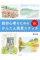 �����S�҂̂��߂̂��񂽂񕗌i�X�P�b�`�@�V����