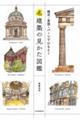 名建築の見かた図鑑