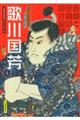 歌川国芳 新装版