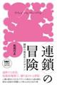 〈連鎖〉の冒険