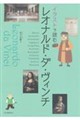 イラストで読む レオナルド・ダ・ヴィンチ