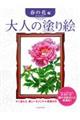 大人の塗り絵 春の花編