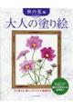 大人の塗り絵 秋の花編