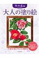 大人の塗り絵 冬の花編