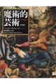 魔術的芸術 新装版