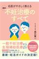 名医がやさしく教える最新不妊治療のすべて