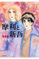 摩利と新吾 完全版 1