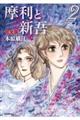 摩利と新吾 完全版 2
