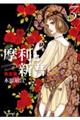 摩利と新吾 完全版 3