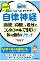 決定版!図解いちばんわかりやすい自律神経