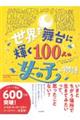���E�𕑑�ɋP���P�O�O�l�̏��̎q�̕���