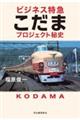 ビジネス特急こだまプロジェクト秘史