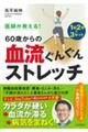 医師が教える!60歳からの血流ぐんぐんストレッチ