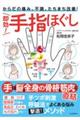 即効!手指ほぐし