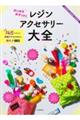 カンカラチケットのレジンアクセサリー大全