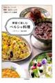 家庭で楽しむペルシャ料理