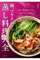 鍋、フライパンで 蒸し料理大全