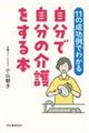 【11の成功例でわかる】自分で自分の介護をする本
