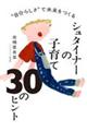 �g�����炵���g�Ŗ���������@�V���^�C�i�[�̎q��ĂR�O�̃q���g�@�����