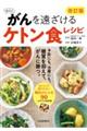 福田式がんを遠ざけるケトン食レシピ 改訂版