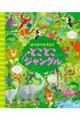 みつけてかぞえて どこどこジャングル 新装版