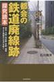 都会の鉄道廃線跡 探究読本