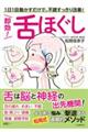 即効!舌ほぐし