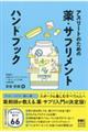 アスリートのための薬・サプリメントハンドブック