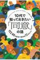 10代で知っておきたい「同意」の話