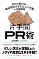 片手間PR術