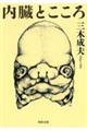 内臓とこころ