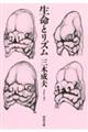 生命とリズム