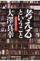 考えるということ