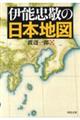 伊能忠敬の日本地図
