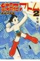 鉄腕アトム 2