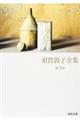 須賀敦子全集 第3巻