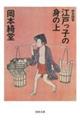 江戸っ子の身の上 新装版
