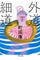 外道の細道