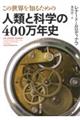 ���̐��E��m�邽�߂̐l�ނƉȊw�̂S�O�O���N�j