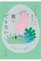 誰でもない